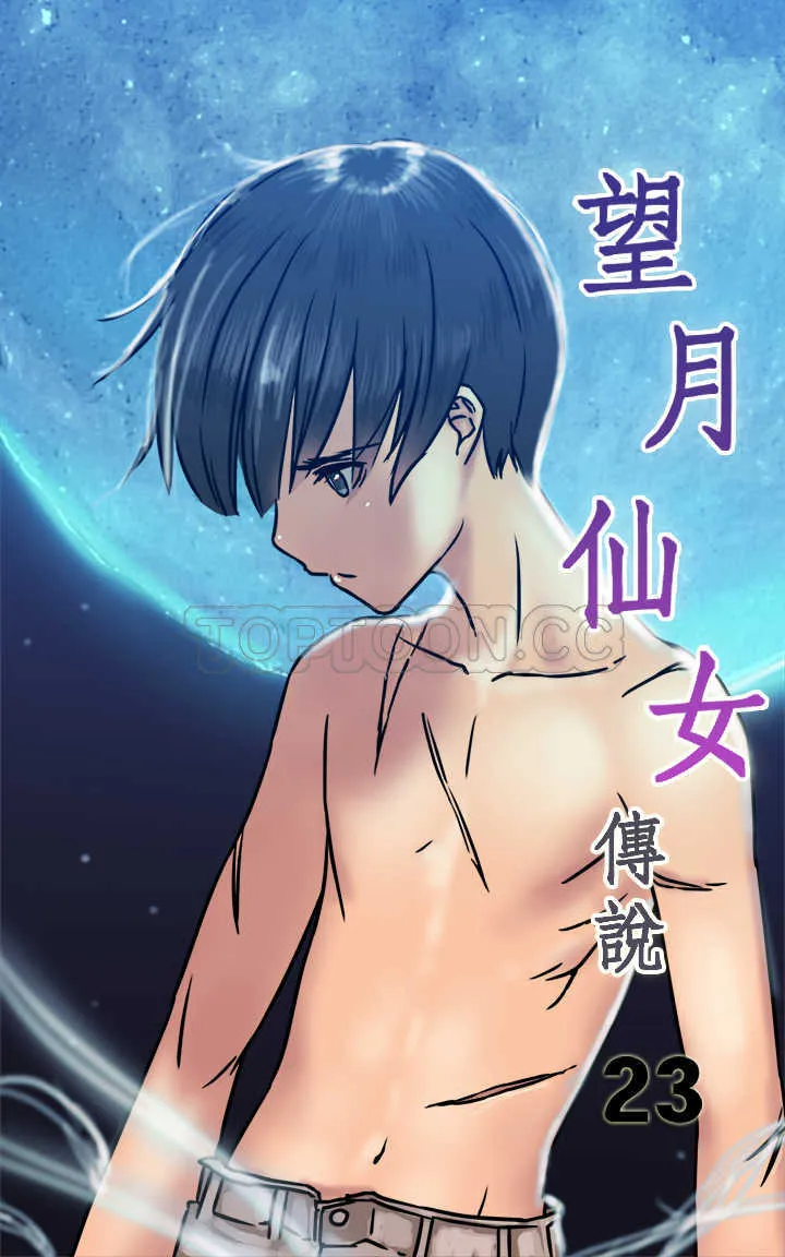望月仙女傳說(完結)漫画漫画,第23话1图