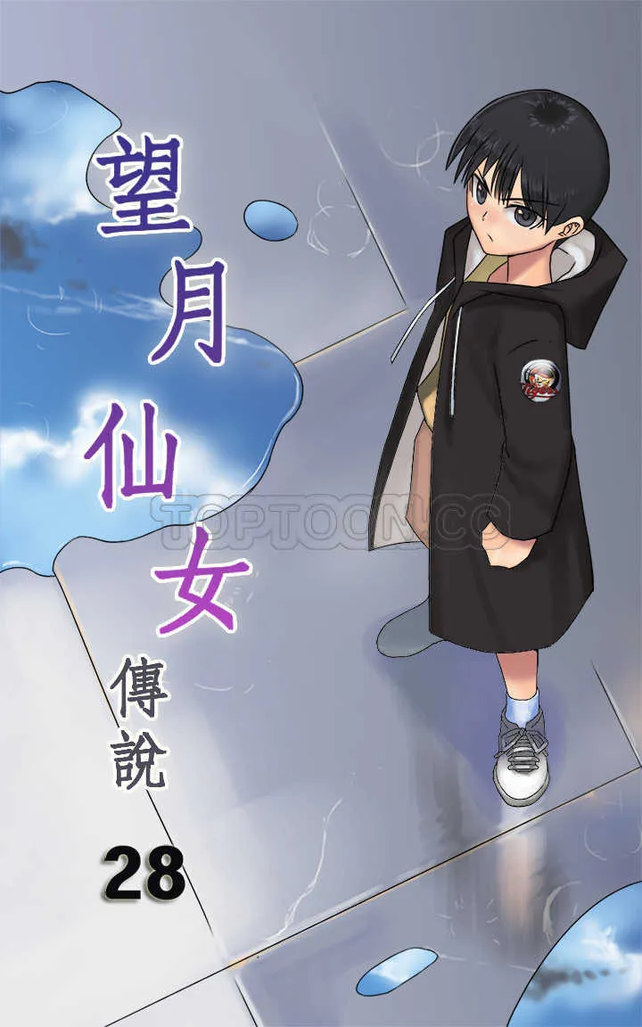 望月仙女傳說(完結)漫画漫画,第28话1图
