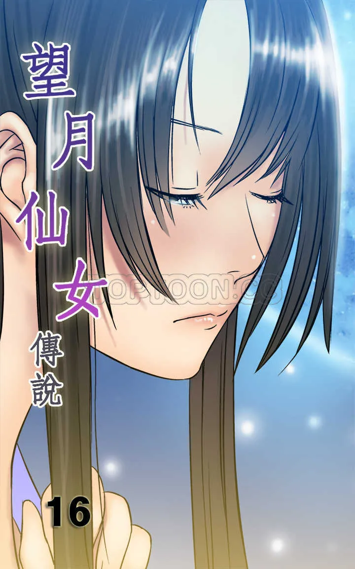 望月仙女傳說(完結)漫画漫画,第16话1图
