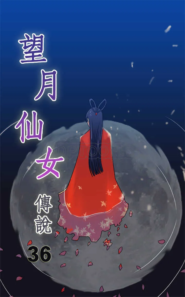 望月仙女傳說(完結)漫画漫画,第36话1图