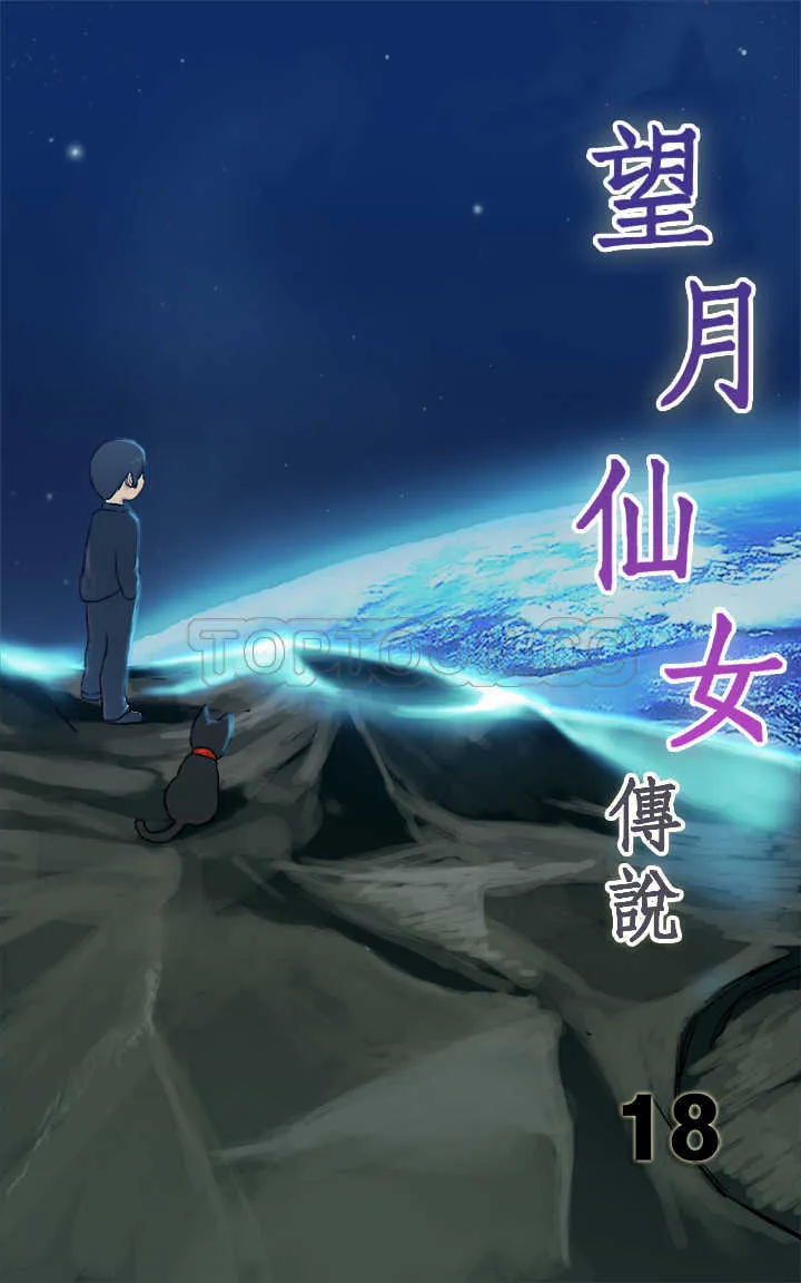 望月仙女傳說(完結)漫画漫画,第18话1图