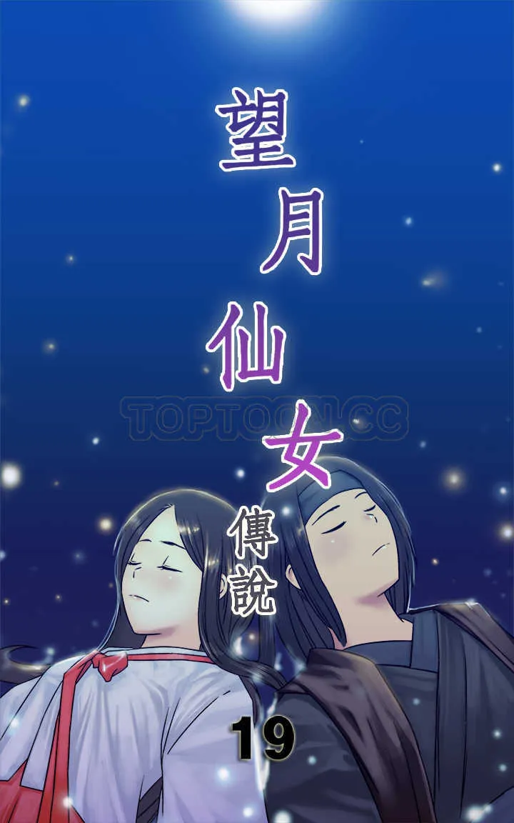 望月仙女傳說(完結)漫画漫画,第19话1图