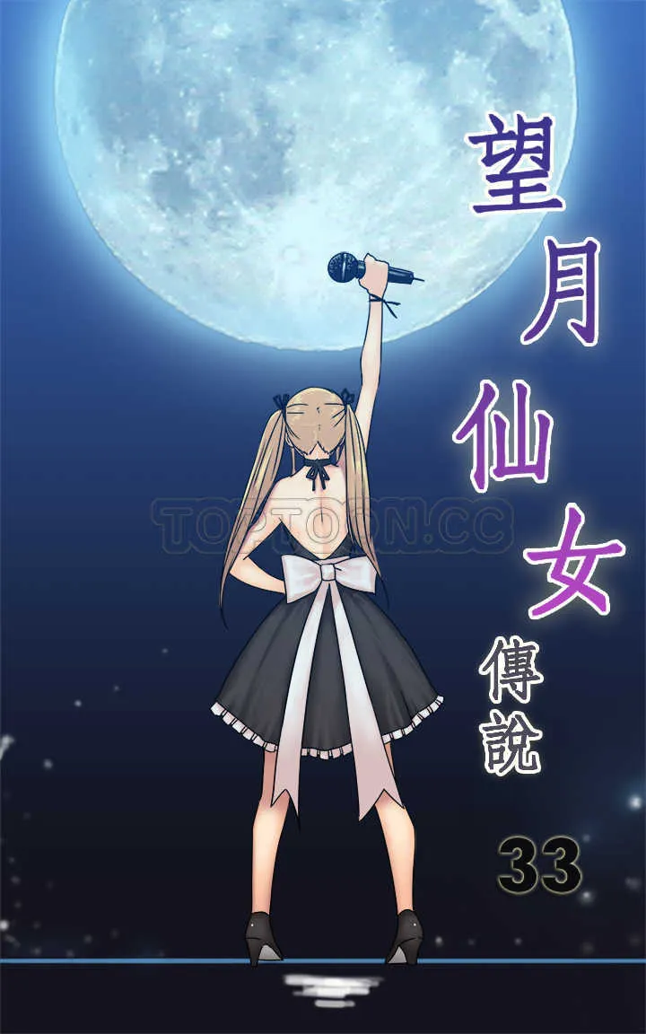望月仙女傳說(完結)漫画漫画,第33话1图