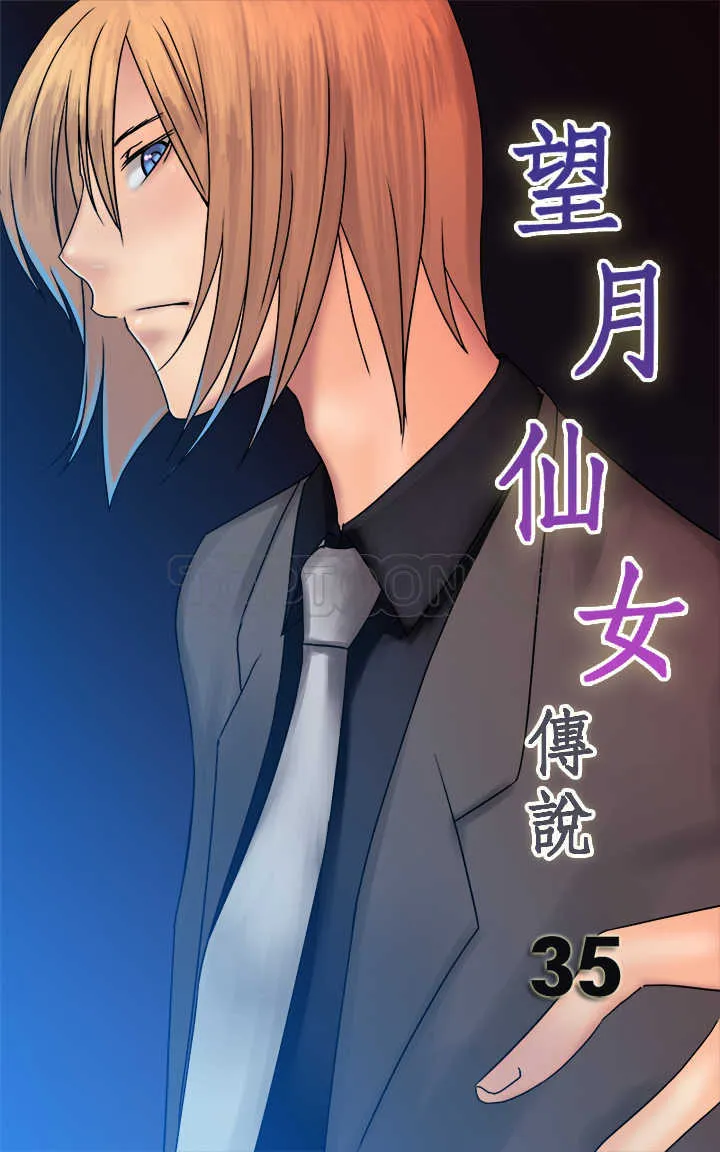 仙女望月什么意思漫画,第35话1图