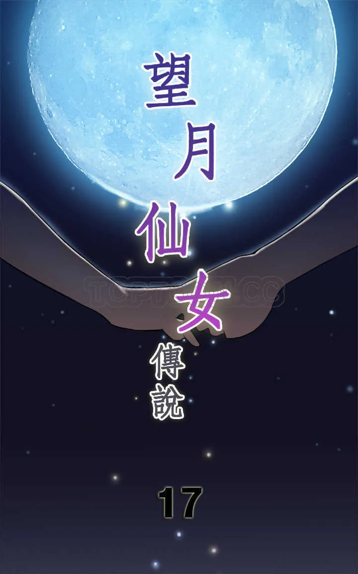 仙女望月什么意思漫画,第17话1图