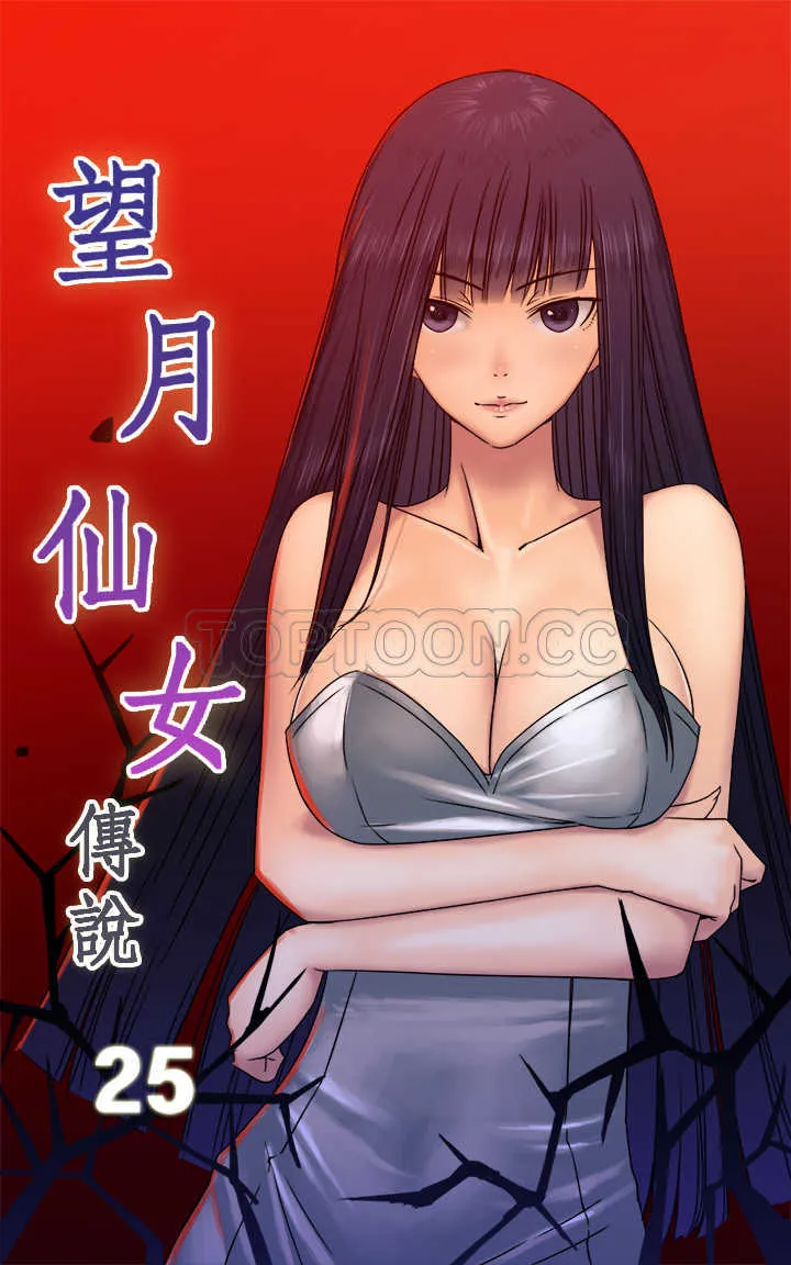 望月仙女傳說(完結)漫画漫画,第25话1图