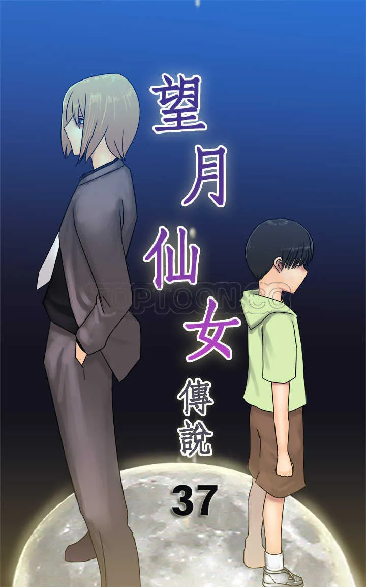 仙女望月什么意思漫画,第37话1图