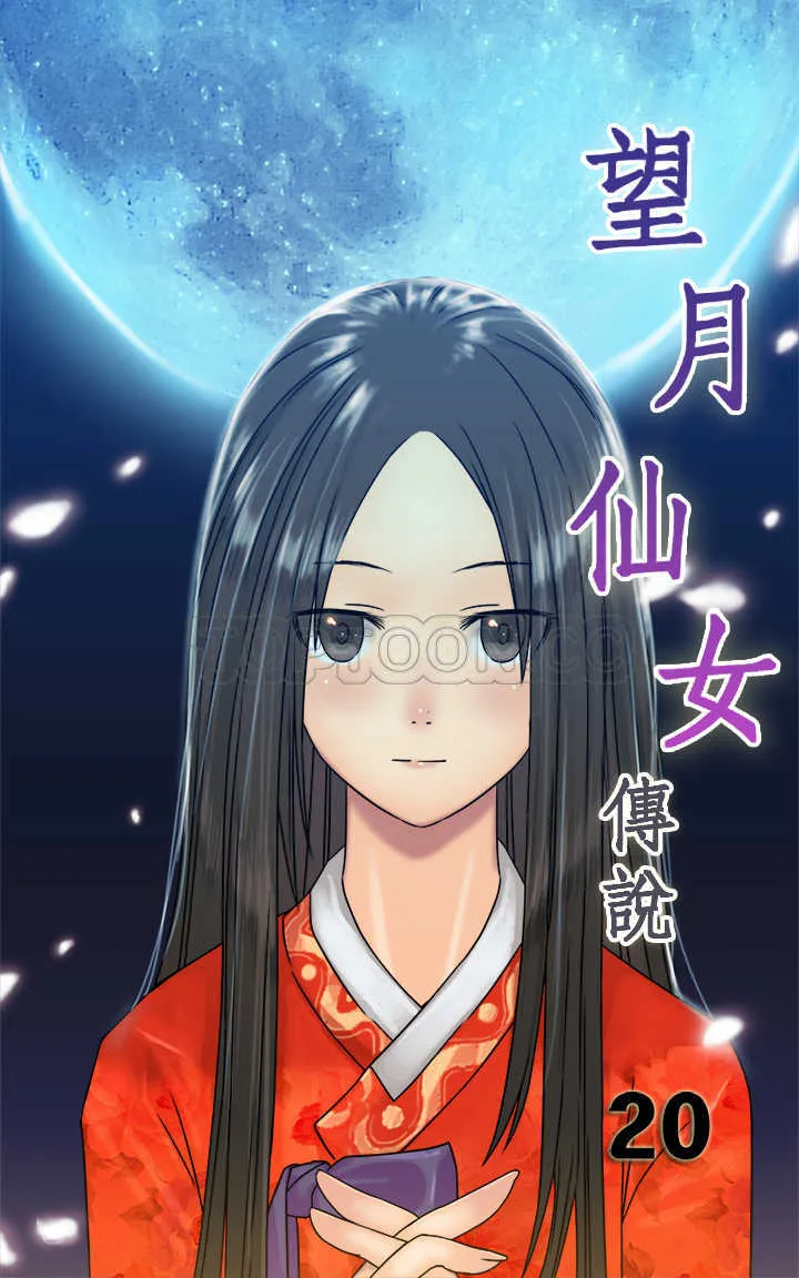 望月仙女傳說(完結)漫画漫画,第20话1图