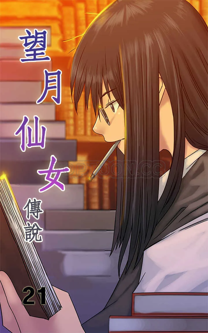仙女望月什么意思漫画,第21话1图