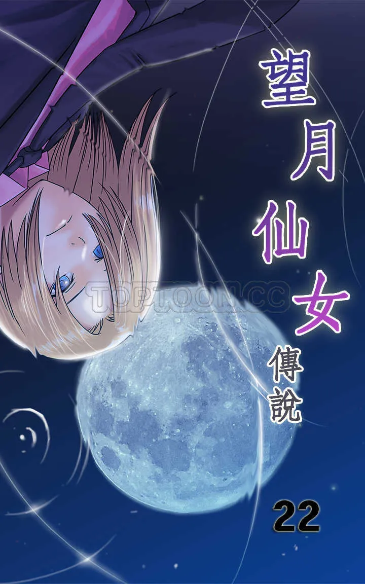 望月仙女傳說(完結)漫画漫画,第22话1图