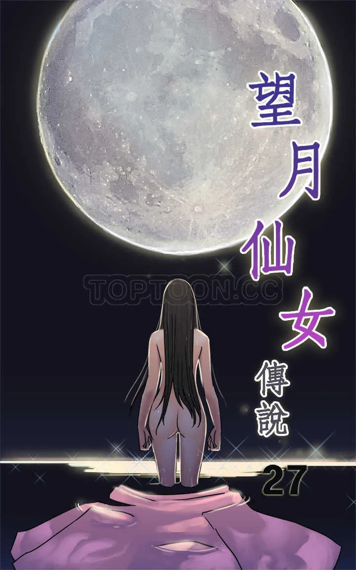 望月仙女傳說(完結)漫画漫画,第27话1图