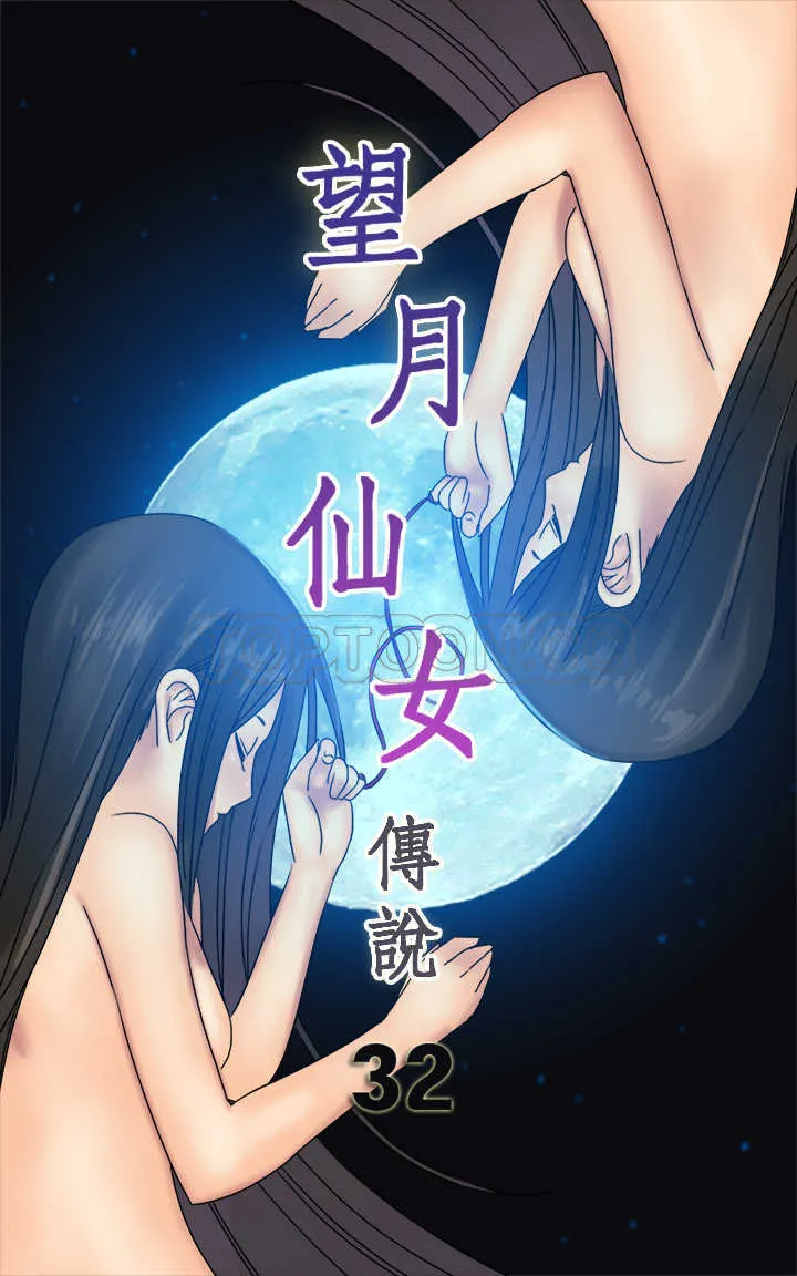 望月仙女傳說(完結)漫画漫画,第32话1图