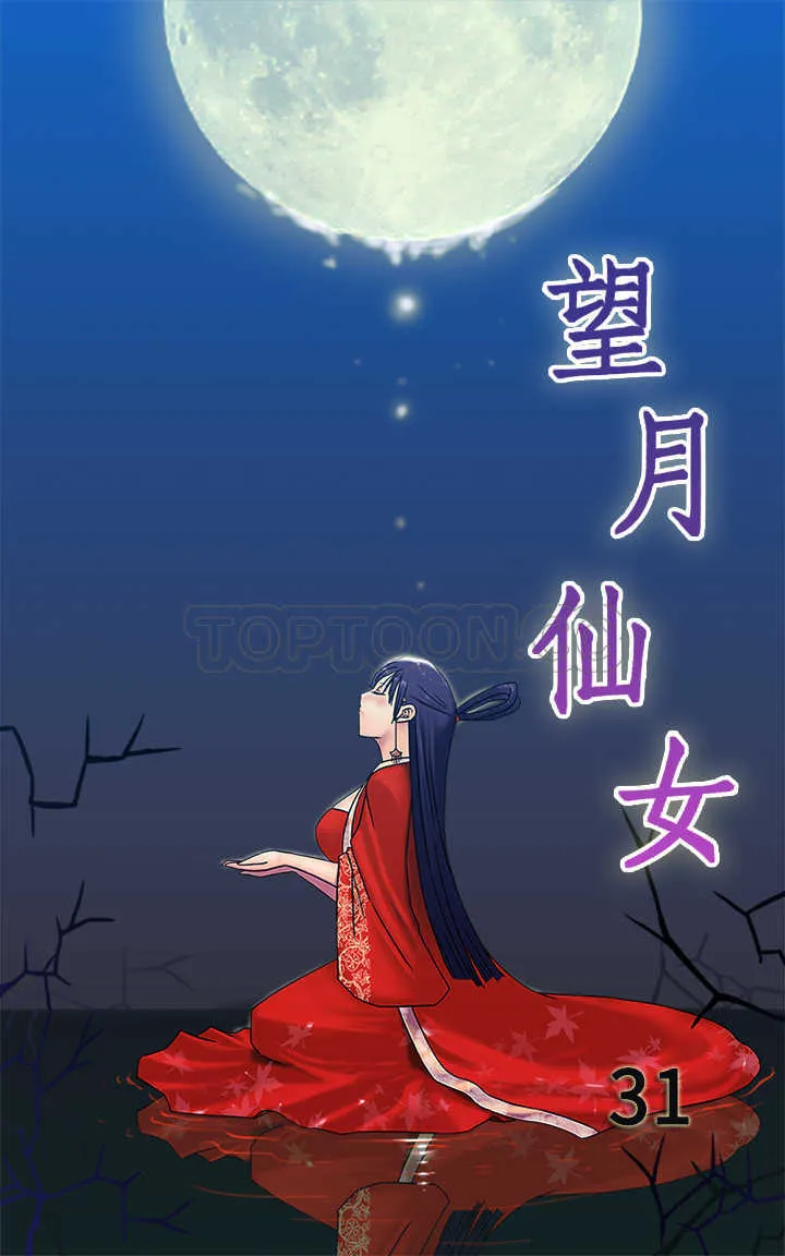 望月仙女傳說(完結)漫画漫画,第31话1图