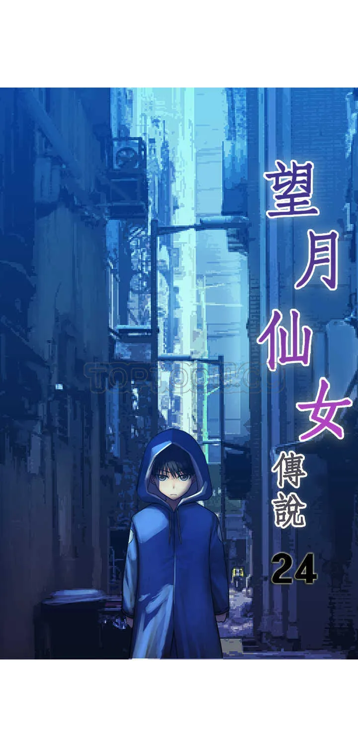 望月仙女傳說(完結)漫画漫画,第24话1图