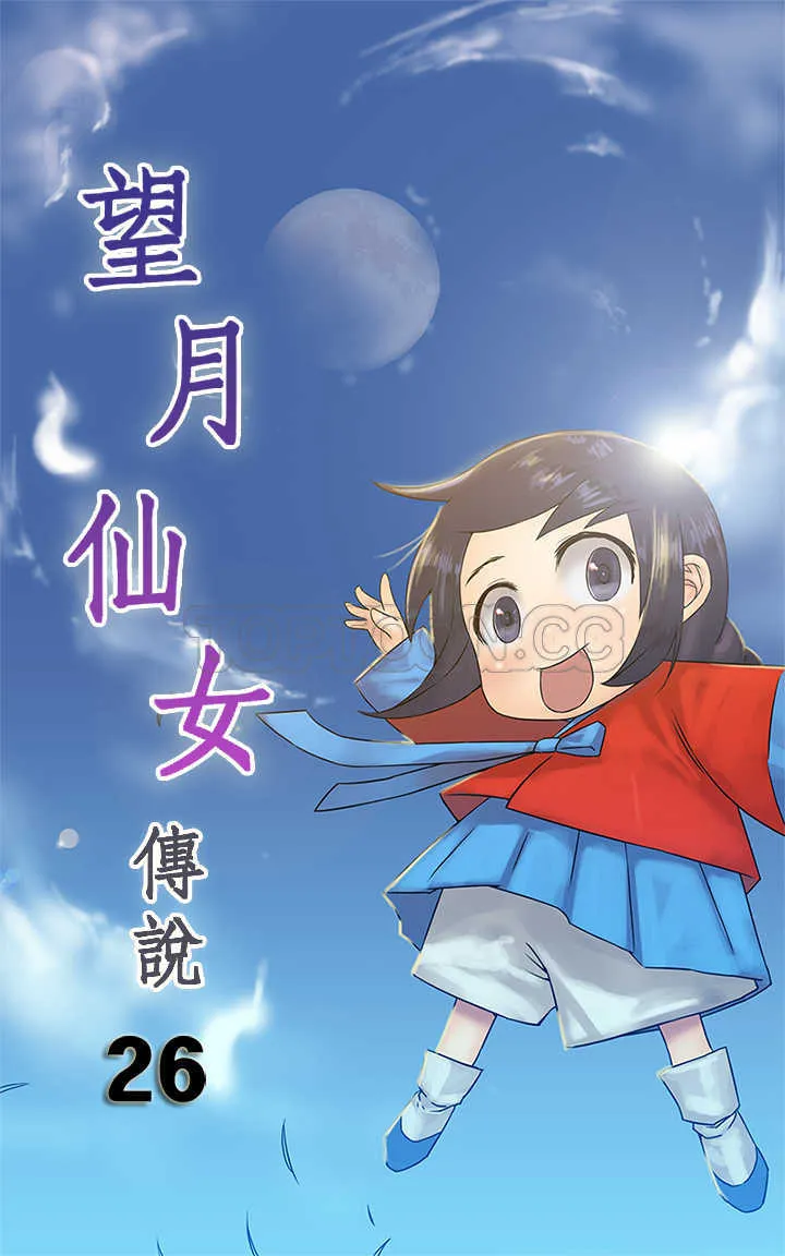 仙女望月什么意思漫画,第26话1图