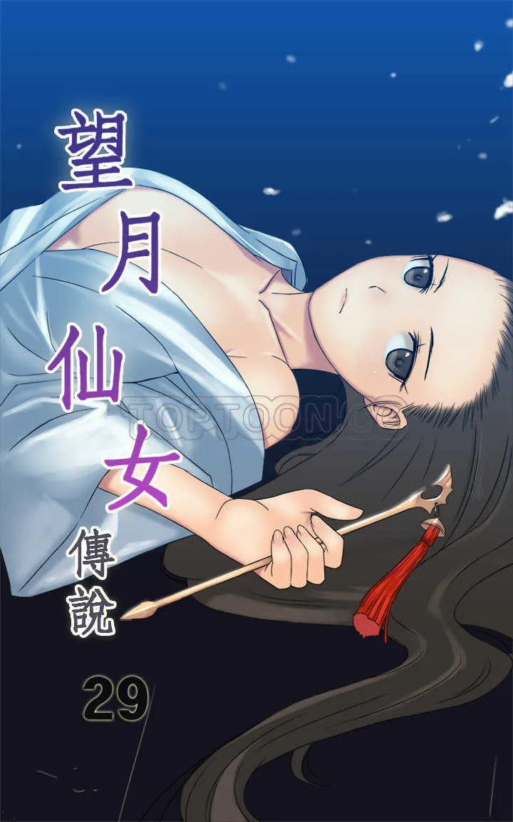 望月仙女傳說(完結)漫画漫画,第29话1图