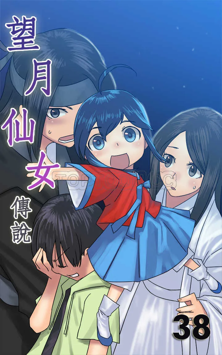 望月仙女傳說(完結)漫画漫画,第38话1图