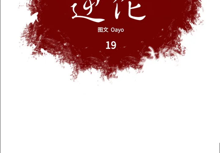 逆攻漫画韩国漫画,第19话2图