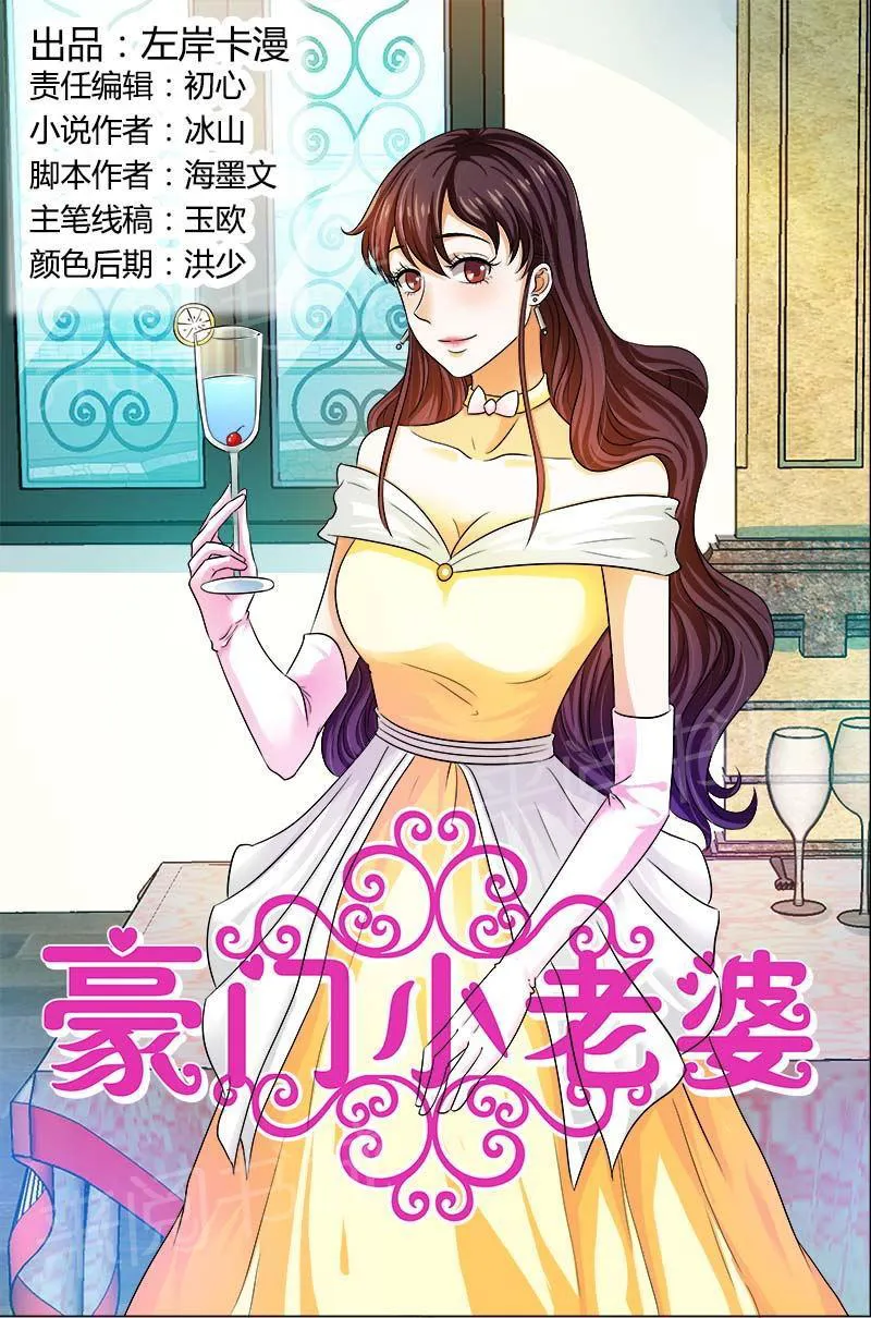 豪门小老婆漫画免费观看全集漫画,第97话1图