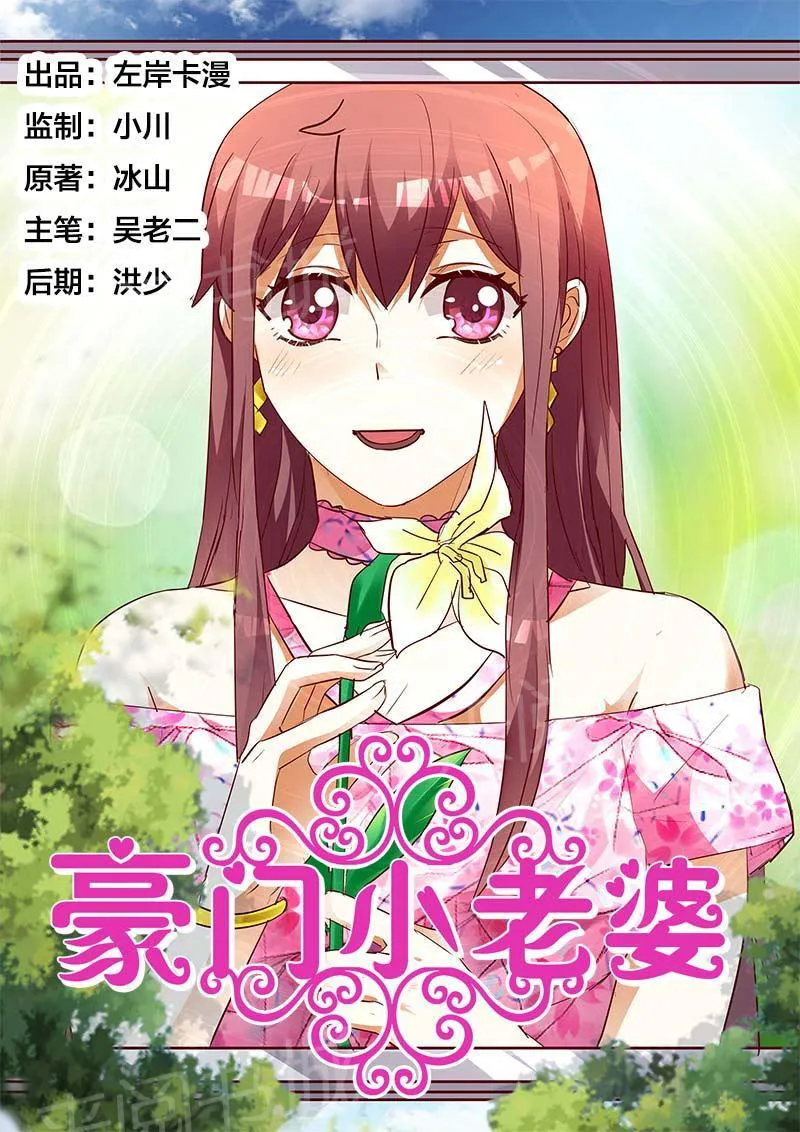 豪门小老婆漫画完整漫画,第138话1图