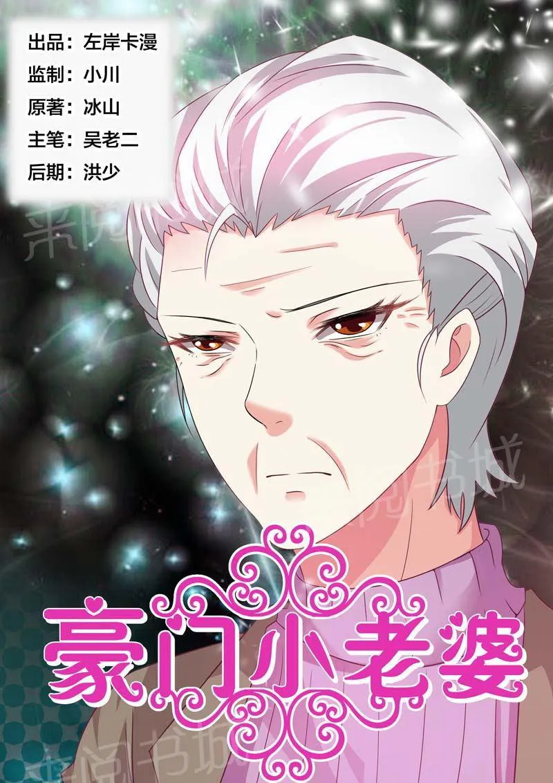 豪门小老婆漫画完整漫画,第85话1图
