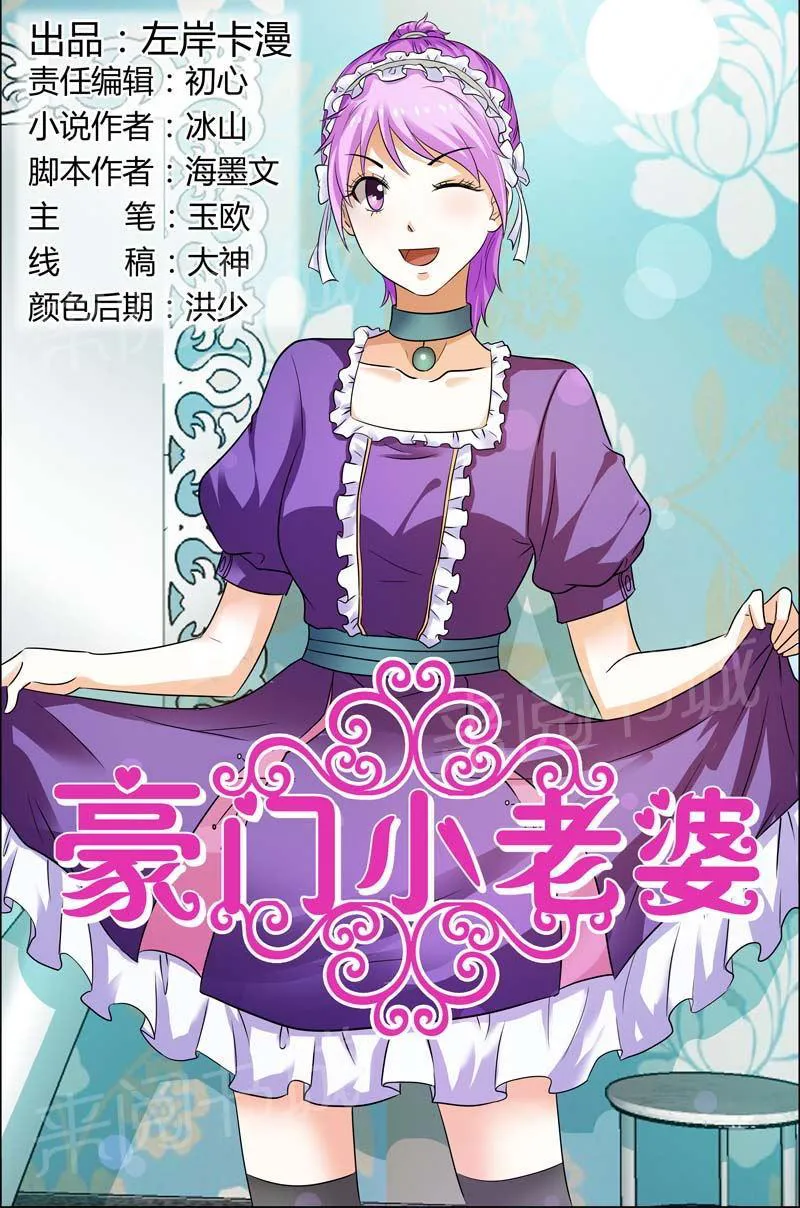 豪门小老婆漫画全集免费观看漫画,第106话1图