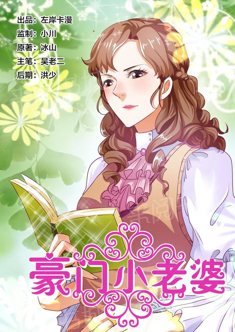 豪门小老婆漫画免费观看全集漫画,第64话1图