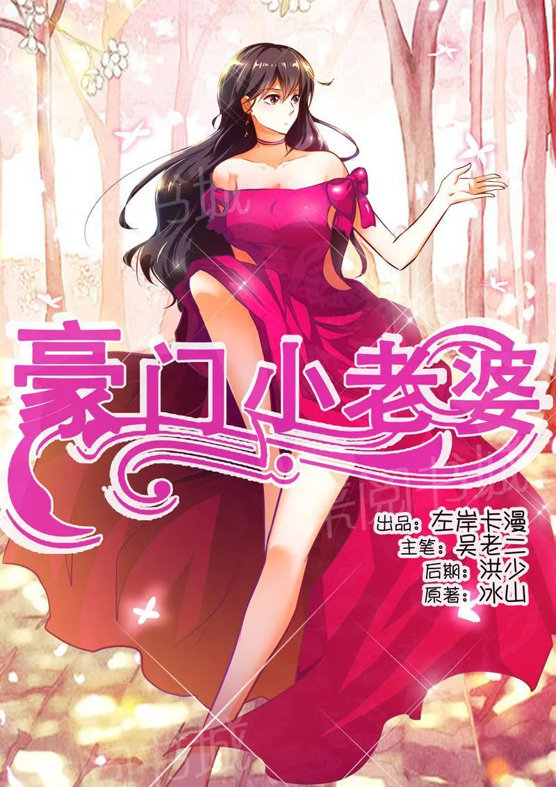 豪门小老婆漫画全集免费观看漫画,第16话1图
