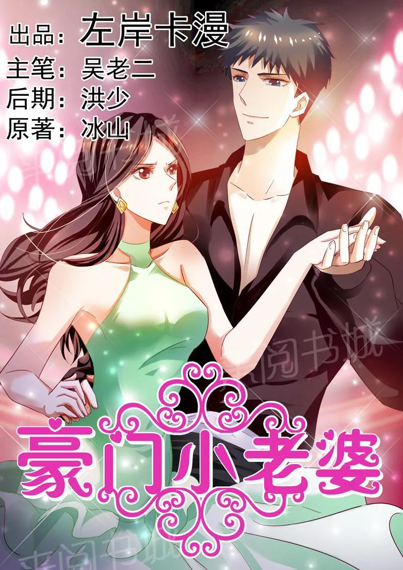 豪门小老婆漫画全集免费观看漫画,第40话1图