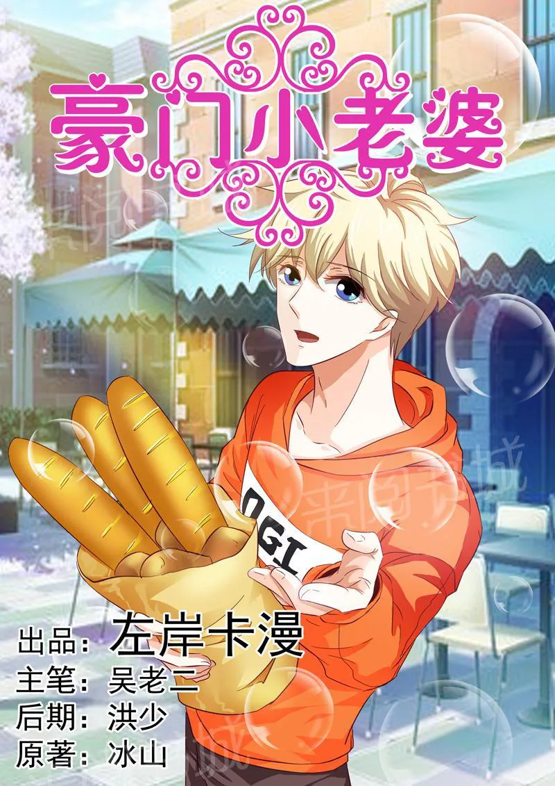 豪门小老婆漫画六漫画,第38话1图
