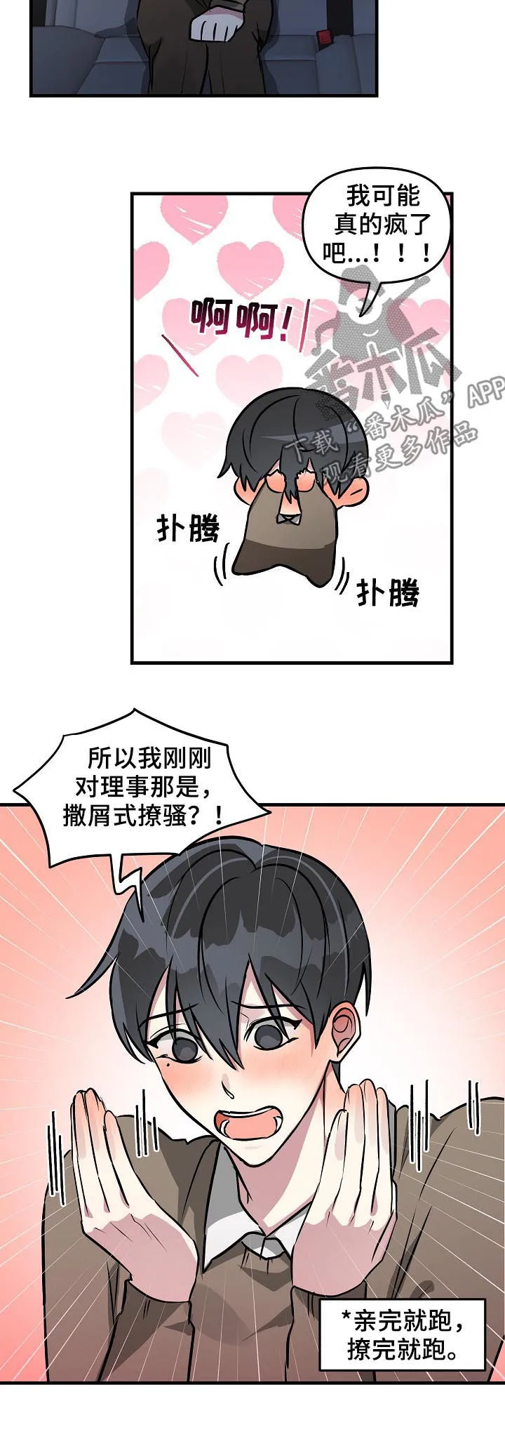 ar恋爱攻略小说漫画,第31章：晚安吻6图