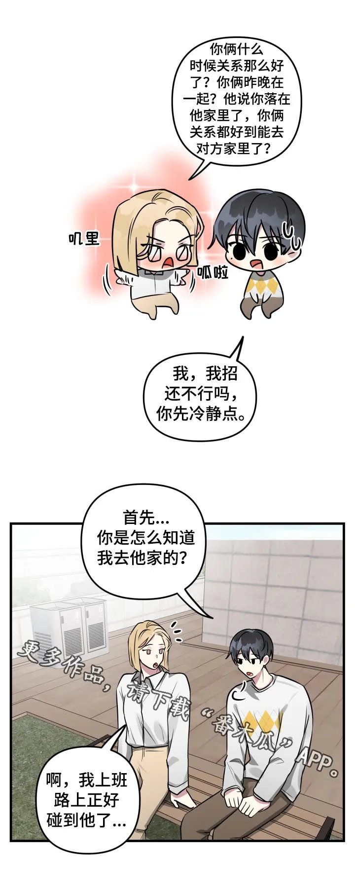 恋爱攻略漫画在线漫画,第38章：落下的手机6图