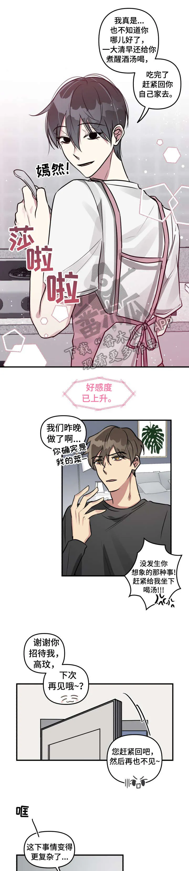 恋爱攻略漫画免费漫画,第10章：还好6图