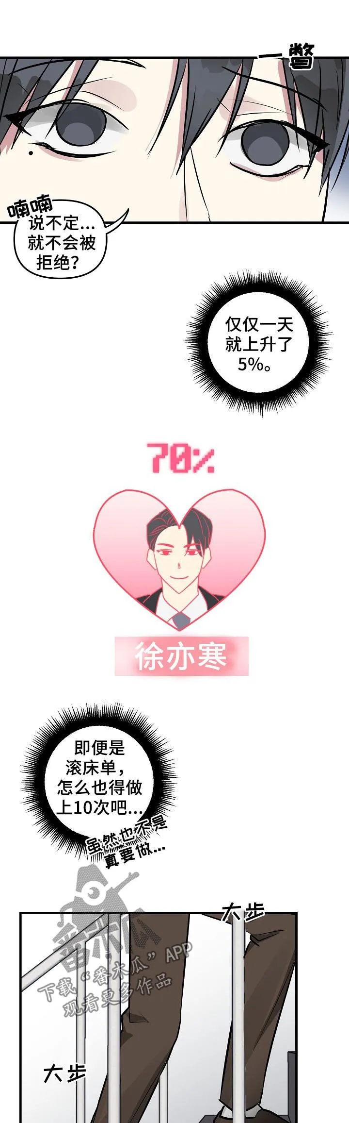 恋爱攻略免费漫画漫画,第32章：好感上升5图