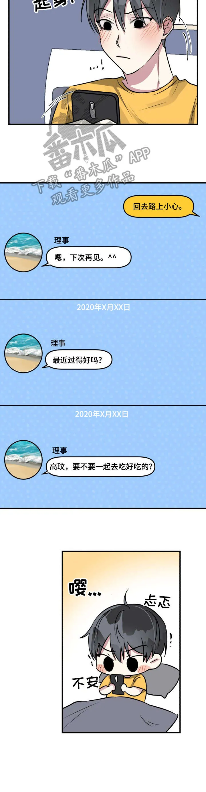 恋爱攻略漫画免费漫画,第8章：醉鬼2图