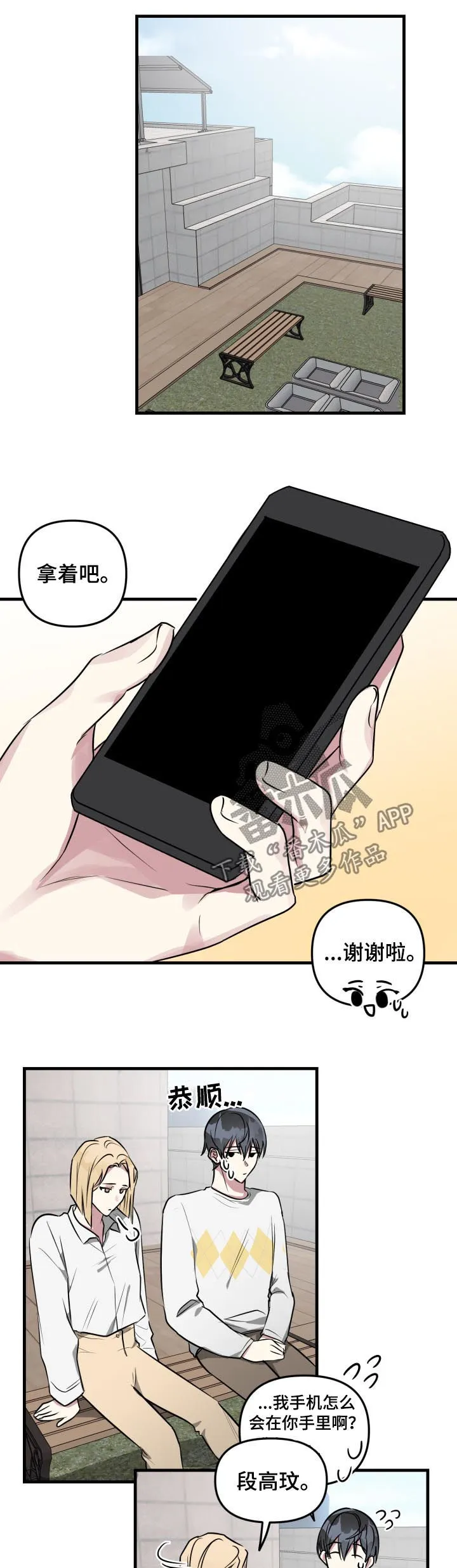 恋爱攻略漫画在线漫画,第38章：落下的手机4图