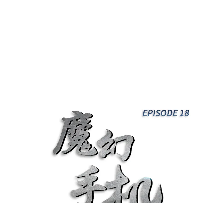 魔幻游戏漫画介绍漫画,第18话 戴安全帽的男人11图