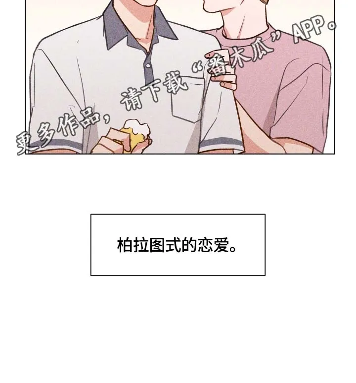 亲密友人漫画漫画,第14章：柏拉图式恋爱12图