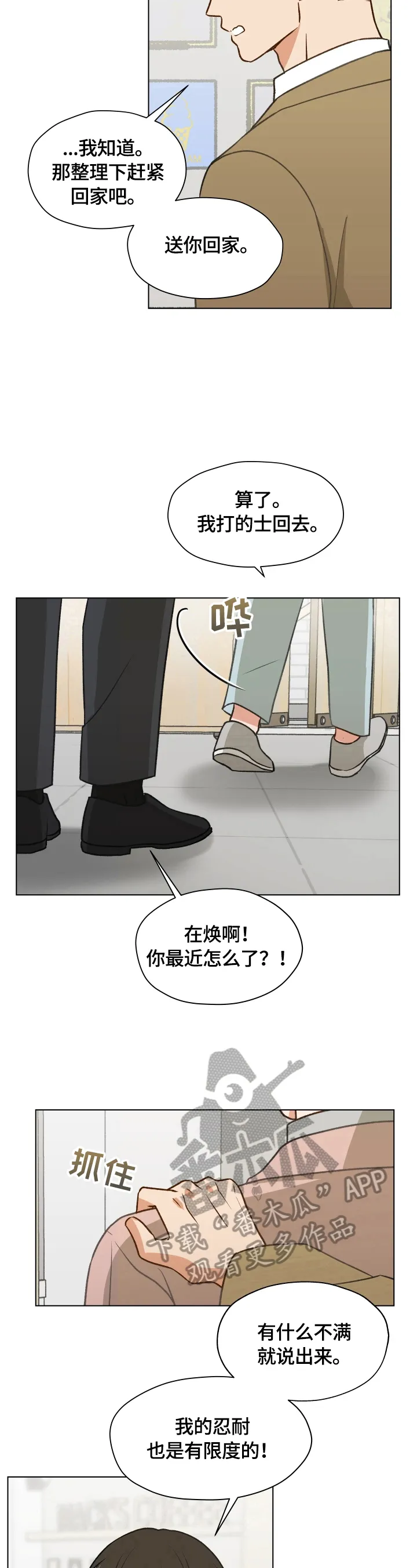 亲密友人漫画漫画,第3章：闹僵了7图