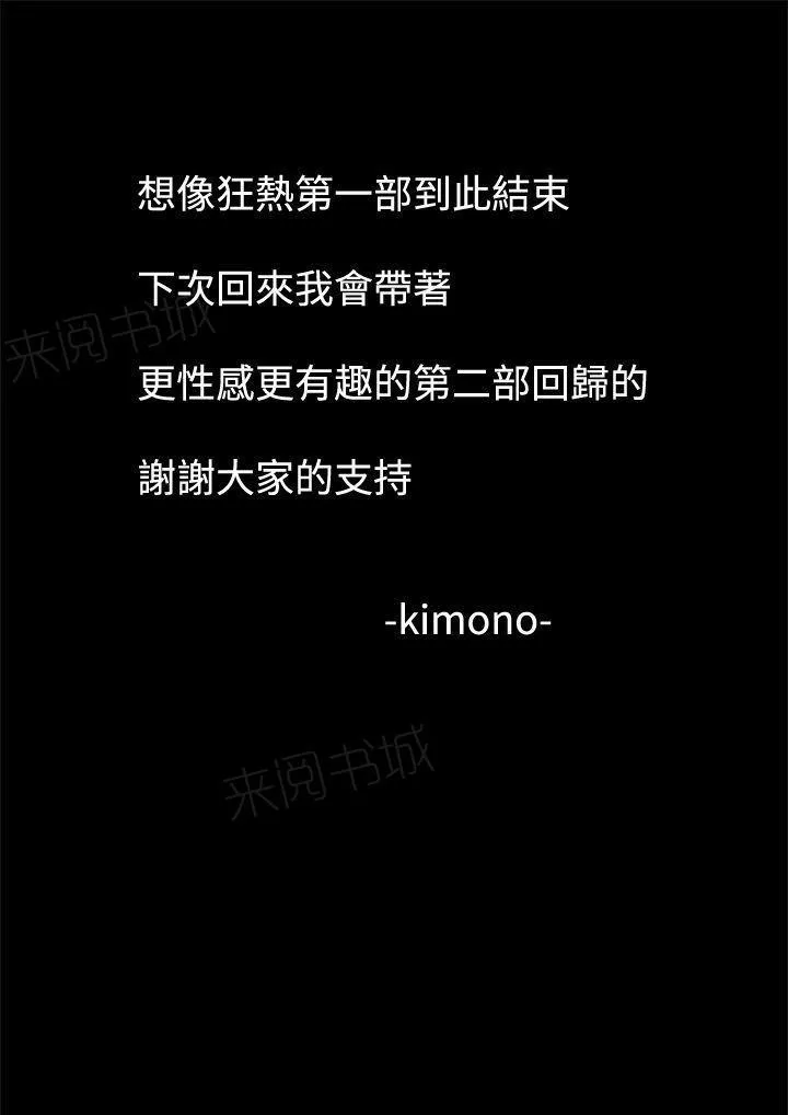 想象狂热漫画漫画,第84话 第一部完结13图