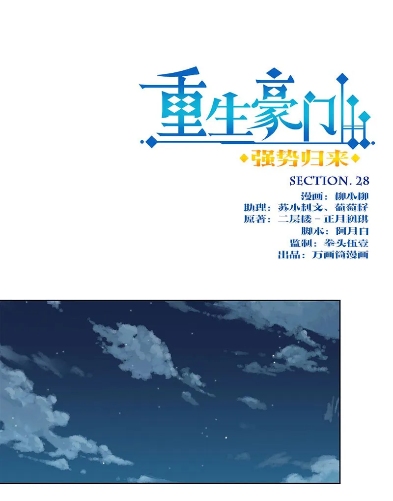 重生豪门之强势归来漫画漫画,第29话1图