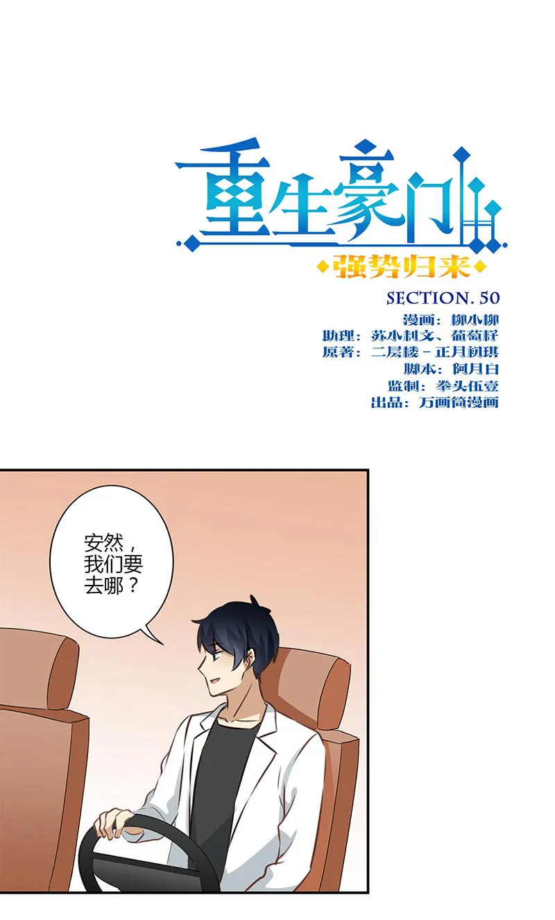 重生豪门之强势归来漫画300话漫画,第51话1图