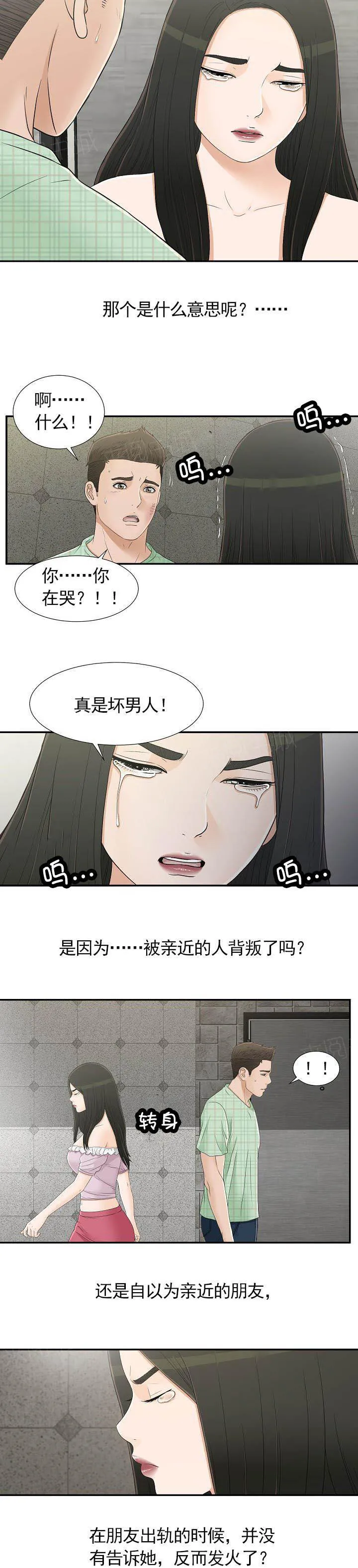 把她让给你漫画漫画,第16话 流泪7图