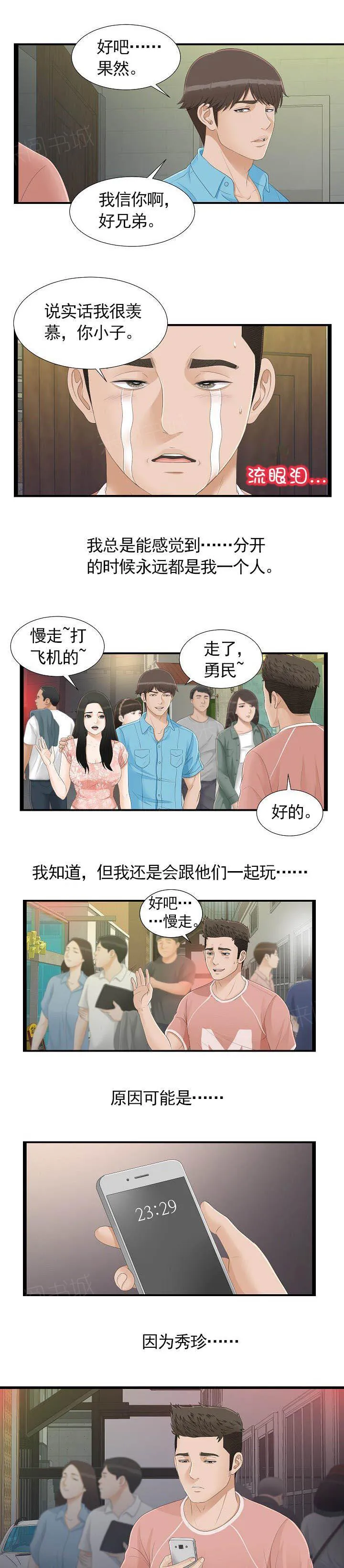 把她让给你漫画漫画,第9话 保密2图