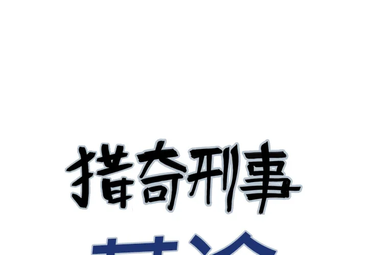 有什么猎奇的漫画漫画,第8话 小夫妻（1）1图
