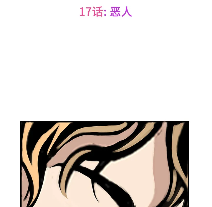 猎奇恐怖短篇漫画漫画,第17话 恶人16图