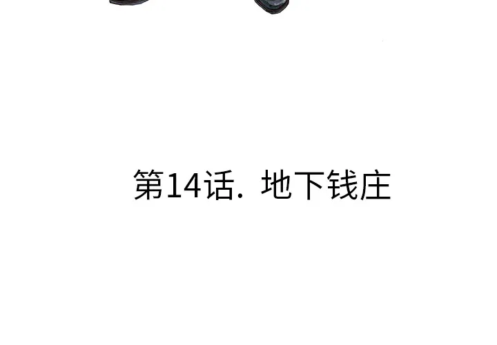 猎奇侦探漫画漫画,第14话 地下钱庄4图
