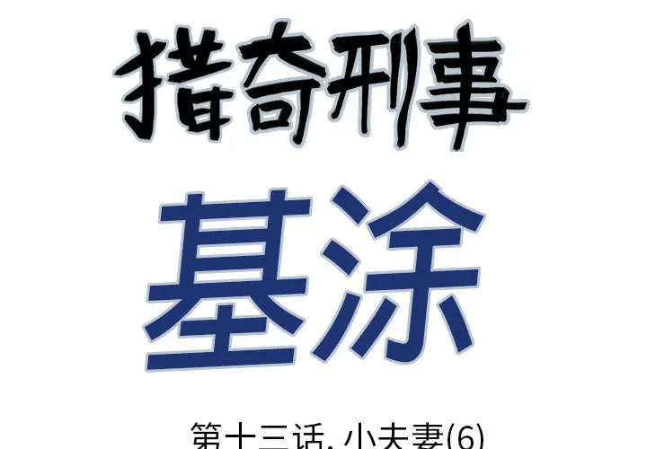 猎奇的事件漫画,第13话 小夫妻（6）3图
