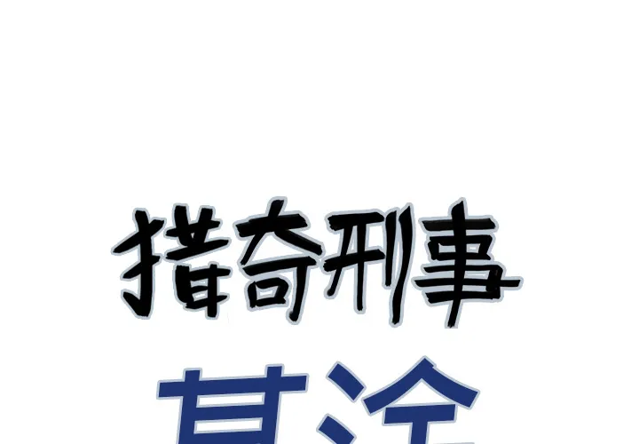 猎奇犯法吗漫画,第2话 被害者4图