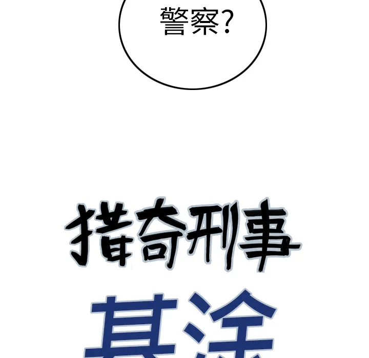 猎奇刑事2漫画,第9话 小夫妻（2）5图